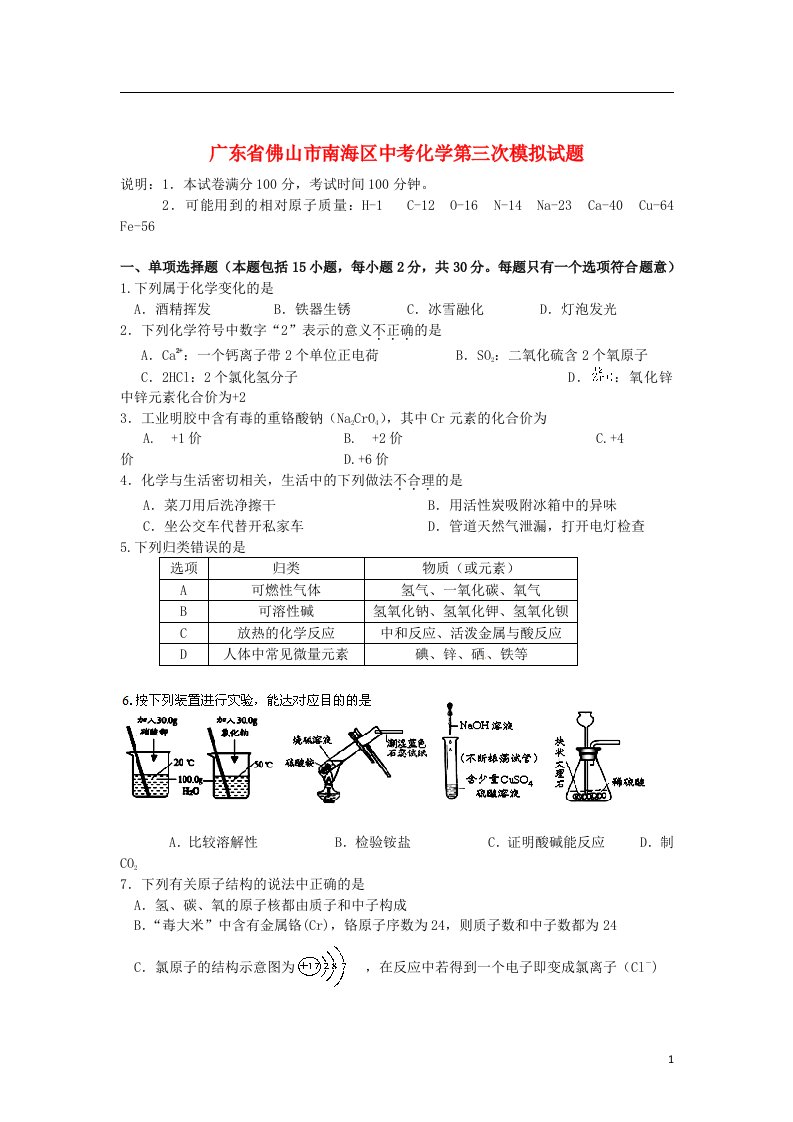 广东省佛山市南海区中考化学第三次模拟试题