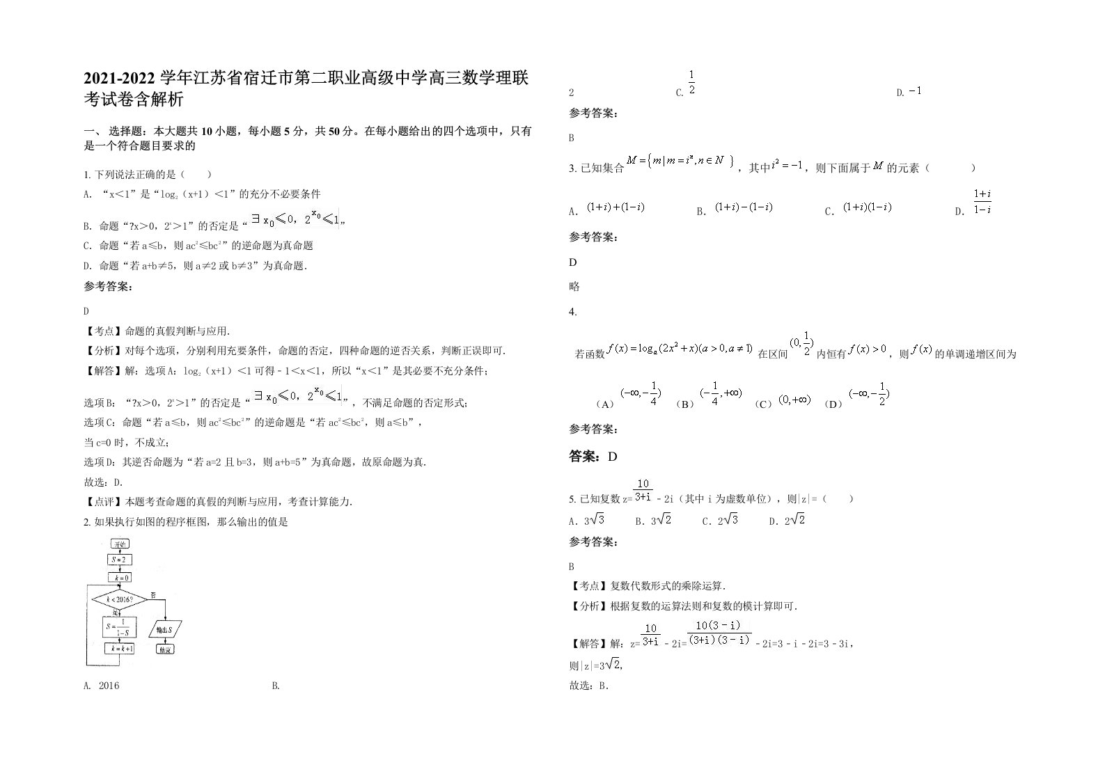 2021-2022学年江苏省宿迁市第二职业高级中学高三数学理联考试卷含解析