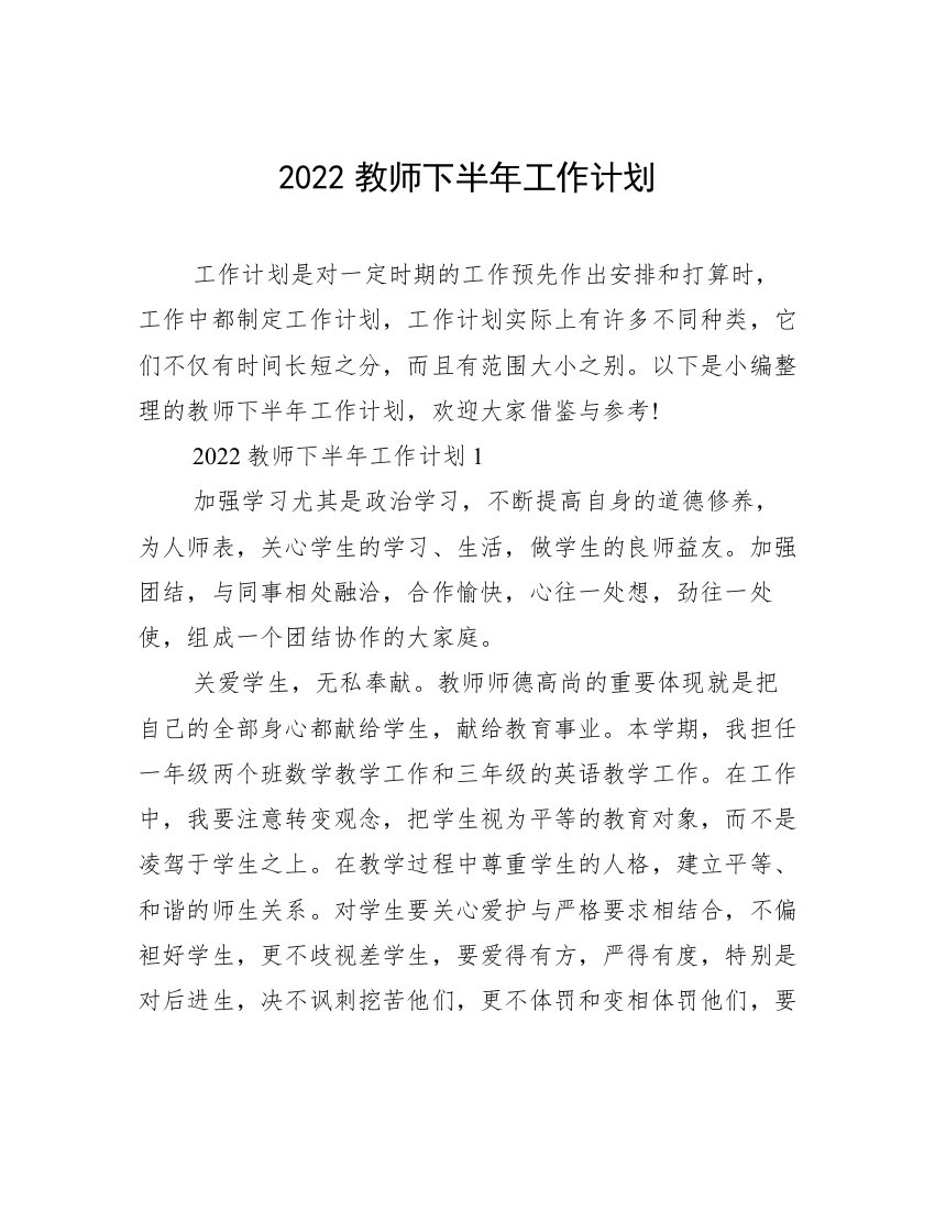 2022教师下半年工作计划