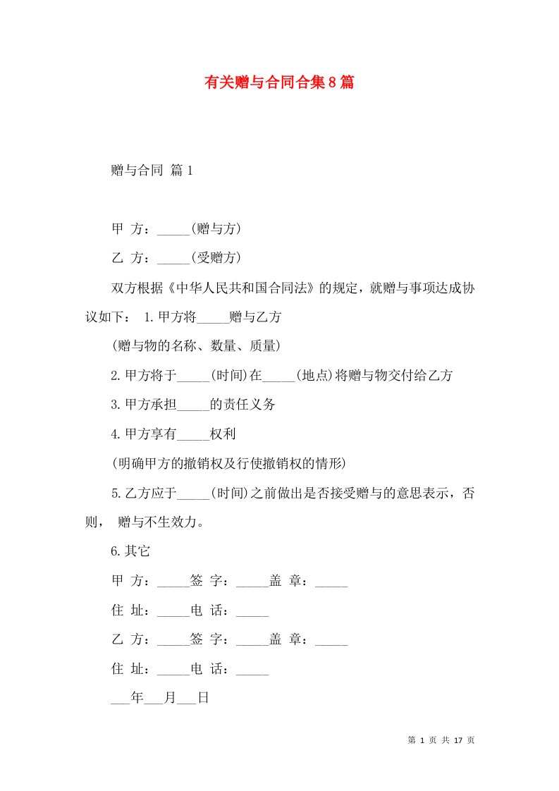 有关赠与合同合集8篇