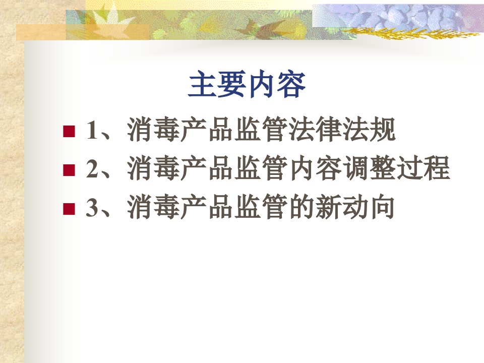 消毒产品监管法律法规及调整内容