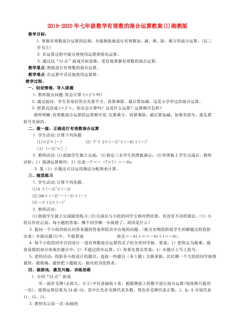 2019-2020年七年级数学有理数的混合运算教案(I)湘教版