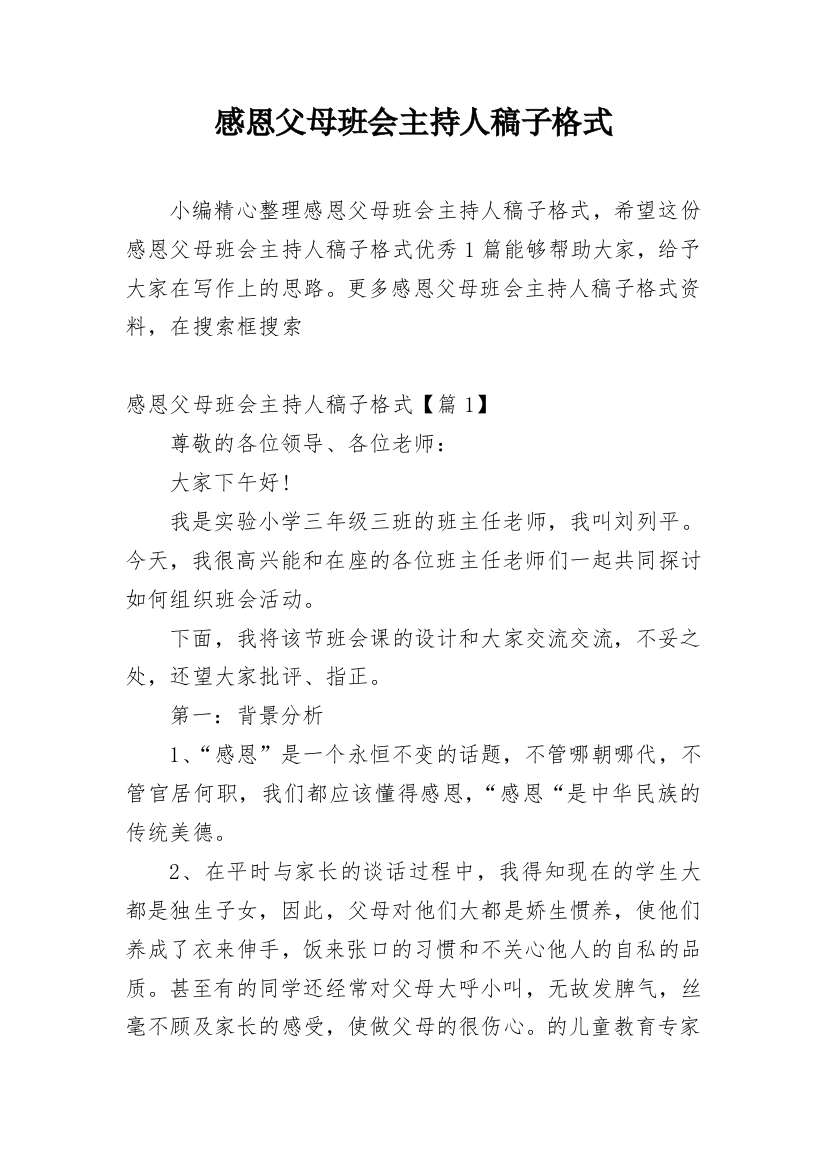 感恩父母班会主持人稿子格式