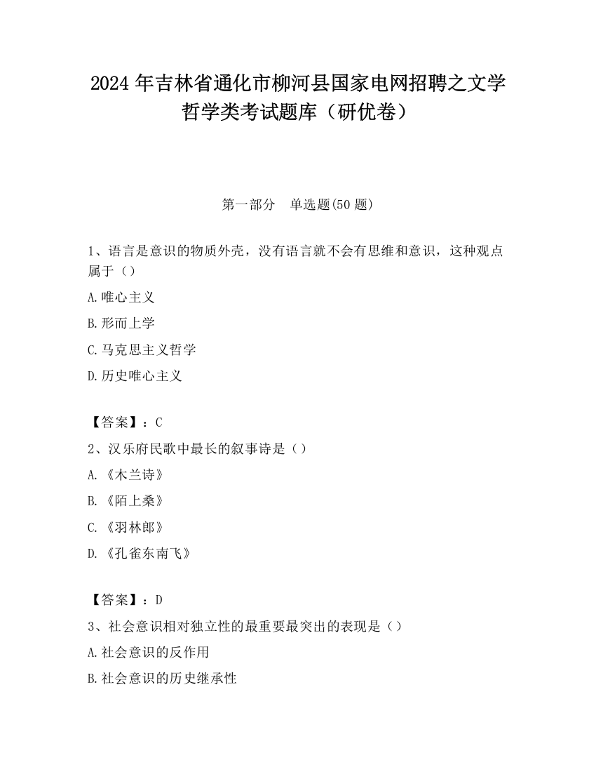 2024年吉林省通化市柳河县国家电网招聘之文学哲学类考试题库（研优卷）