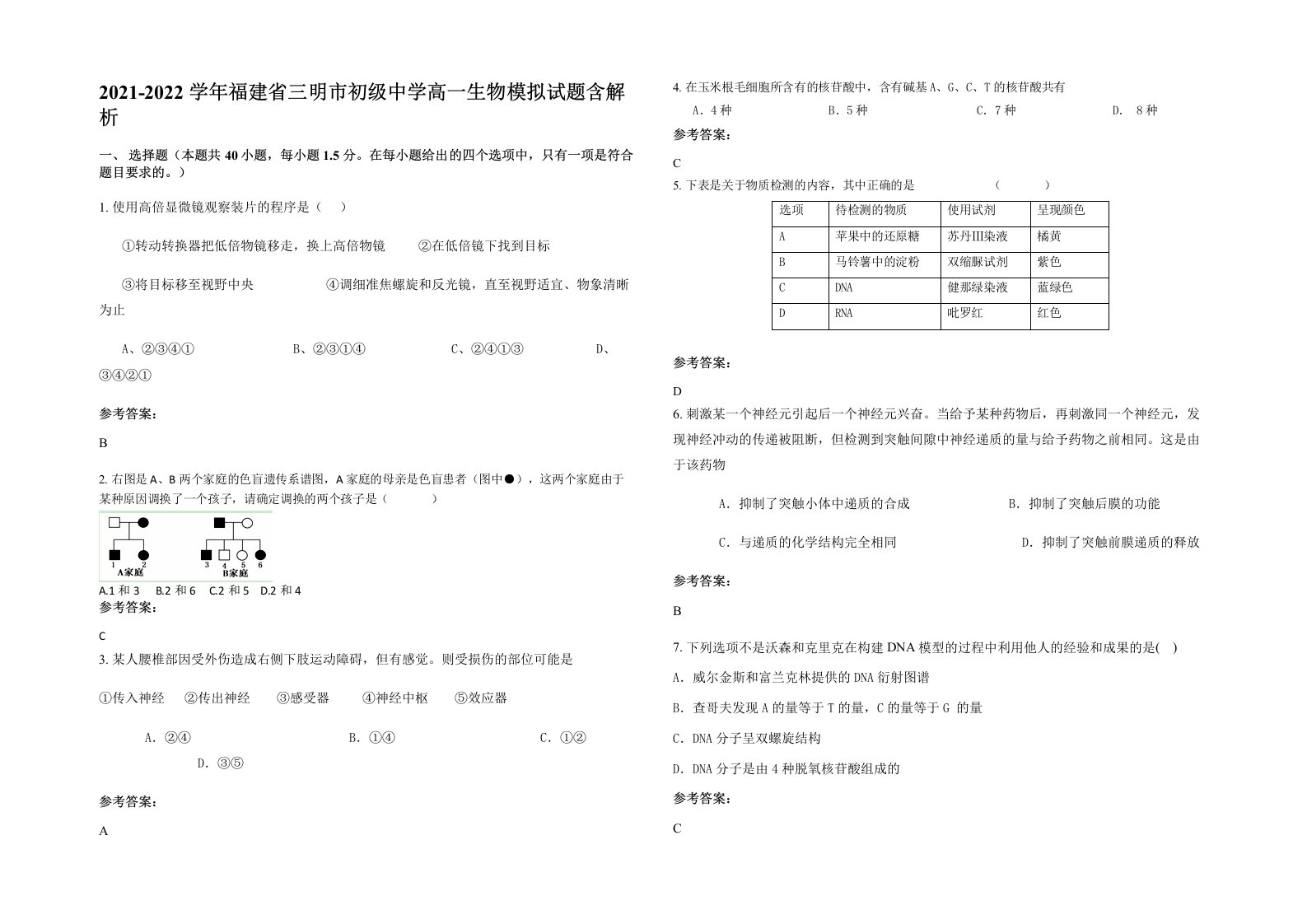 2021-2022学年福建省三明市初级中学高一生物模拟试题含解析