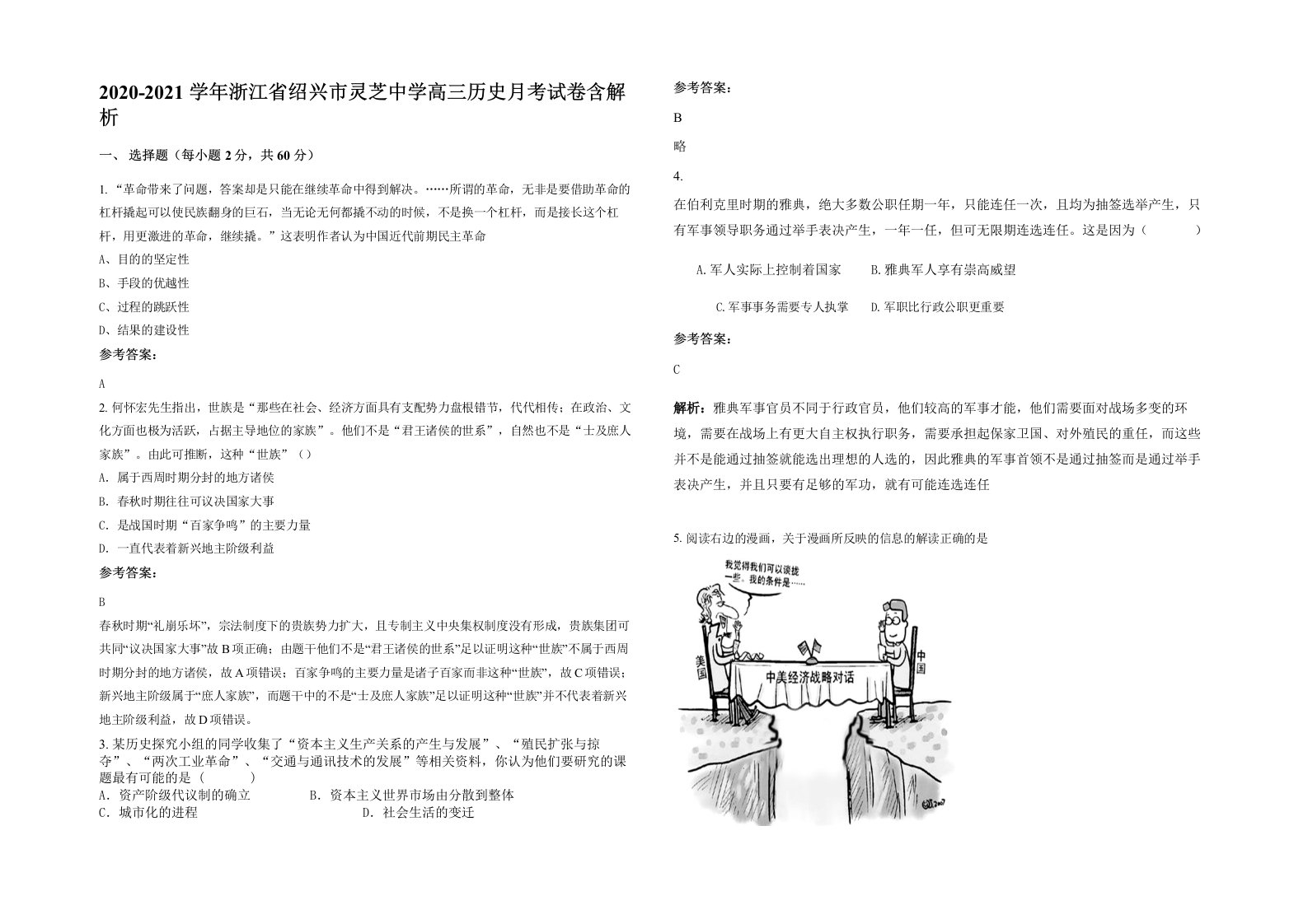 2020-2021学年浙江省绍兴市灵芝中学高三历史月考试卷含解析