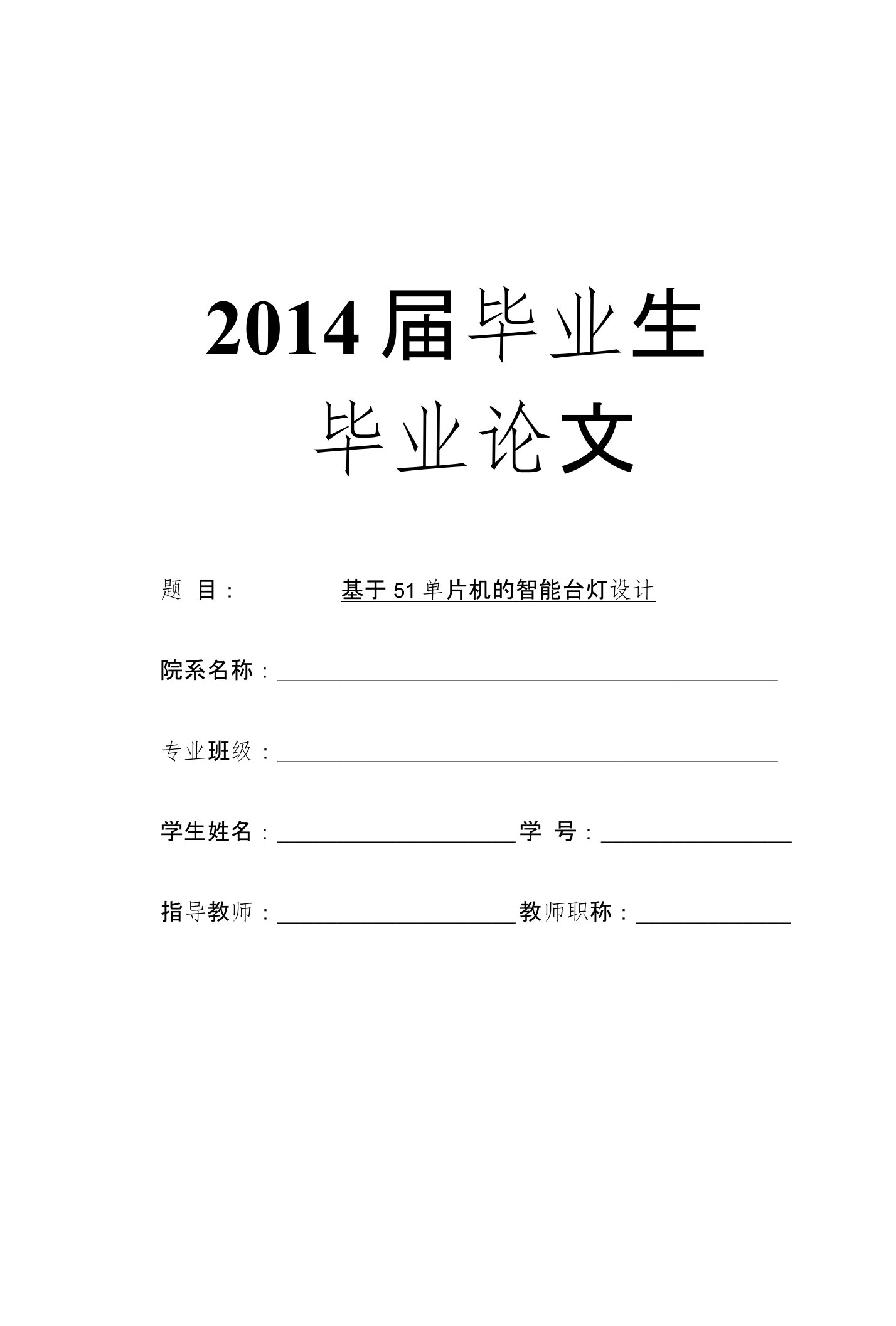 基于51单片机的智能台灯设计-毕业论文