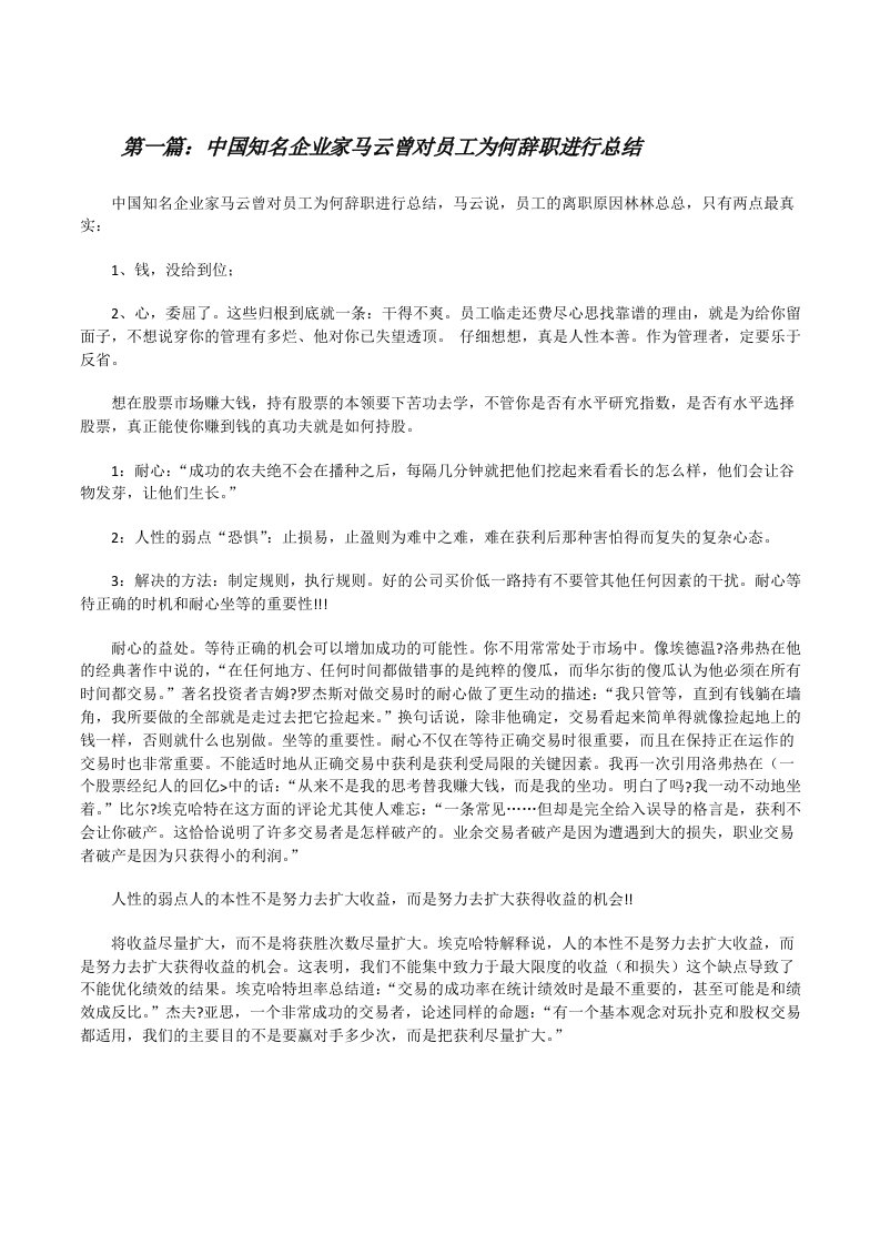 中国知名企业家马云曾对员工为何辞职进行总结[修改版]