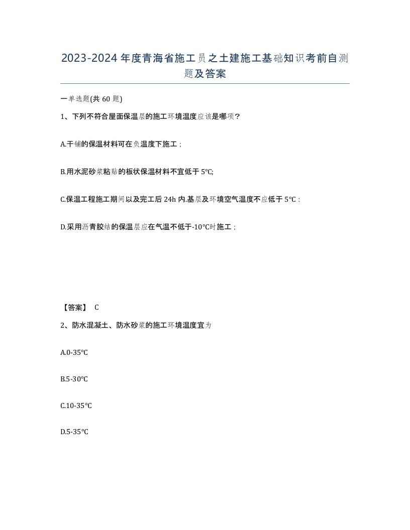 2023-2024年度青海省施工员之土建施工基础知识考前自测题及答案