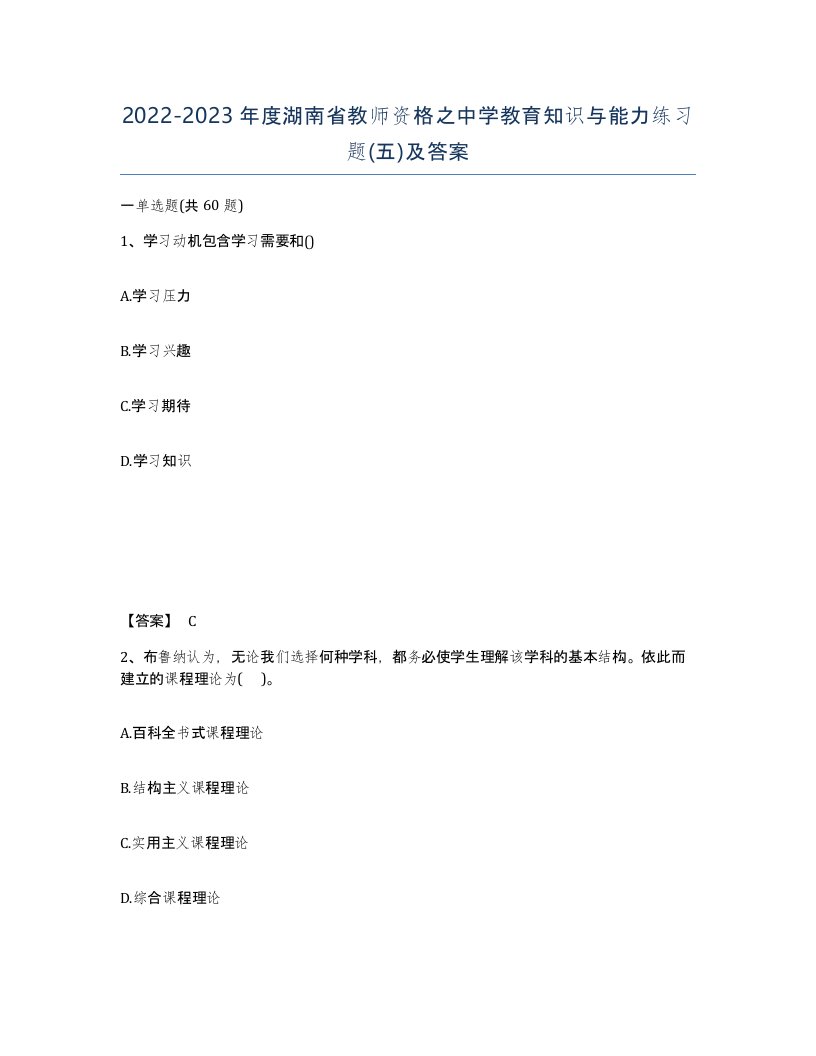 2022-2023年度湖南省教师资格之中学教育知识与能力练习题五及答案