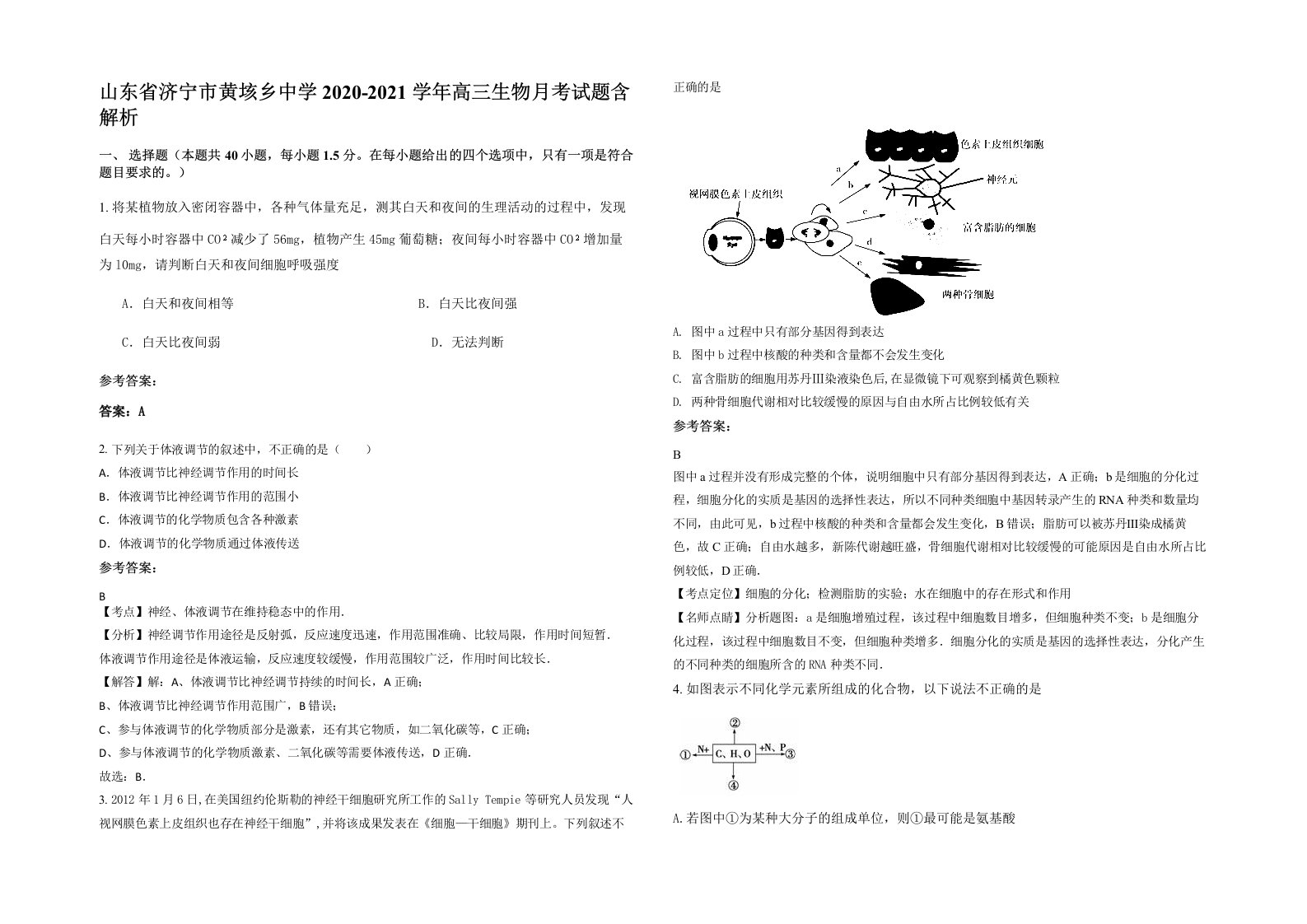 山东省济宁市黄垓乡中学2020-2021学年高三生物月考试题含解析