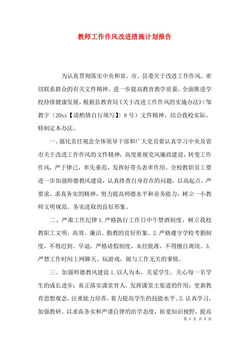 教师工作作风改进措施计划报告