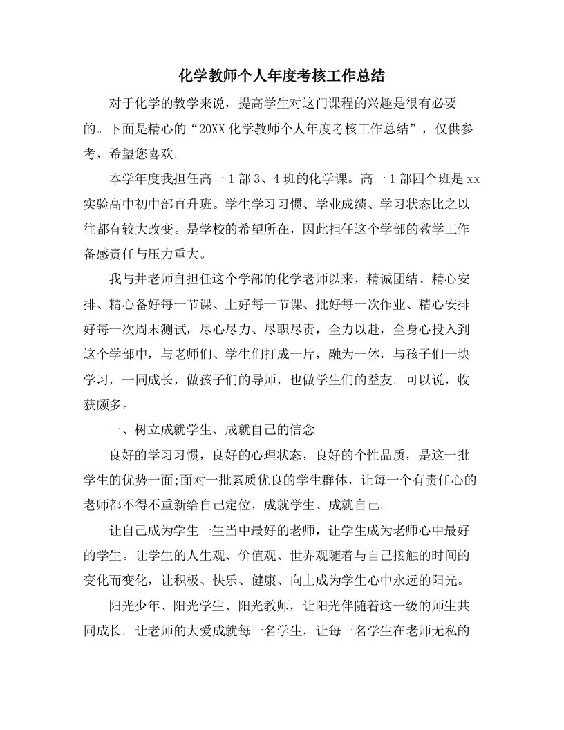 化学教师个人年度考核工作总结