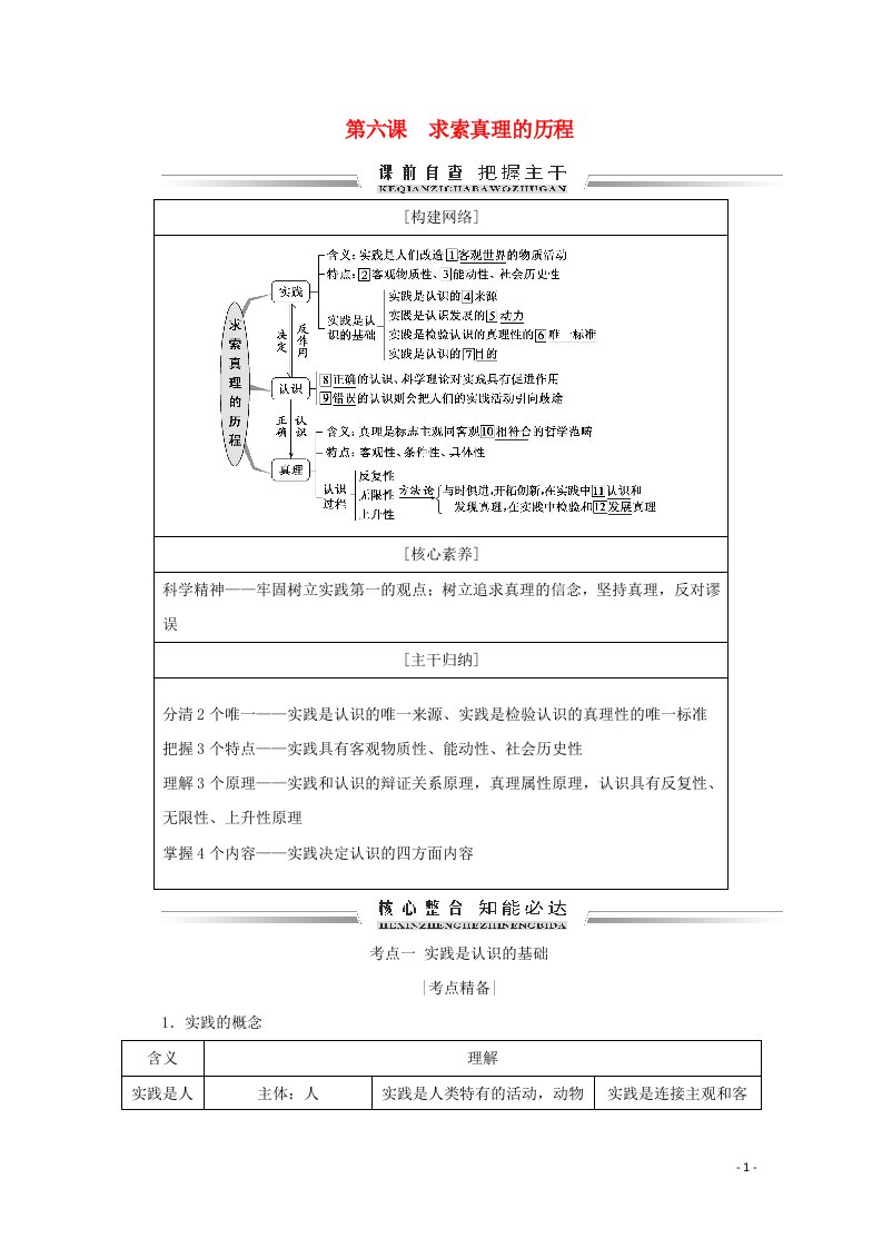 2021届高考政治一轮复习第2单元探索世界与追求真理第6课求索真理的历程学案必修4