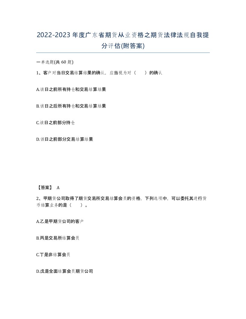 2022-2023年度广东省期货从业资格之期货法律法规自我提分评估附答案