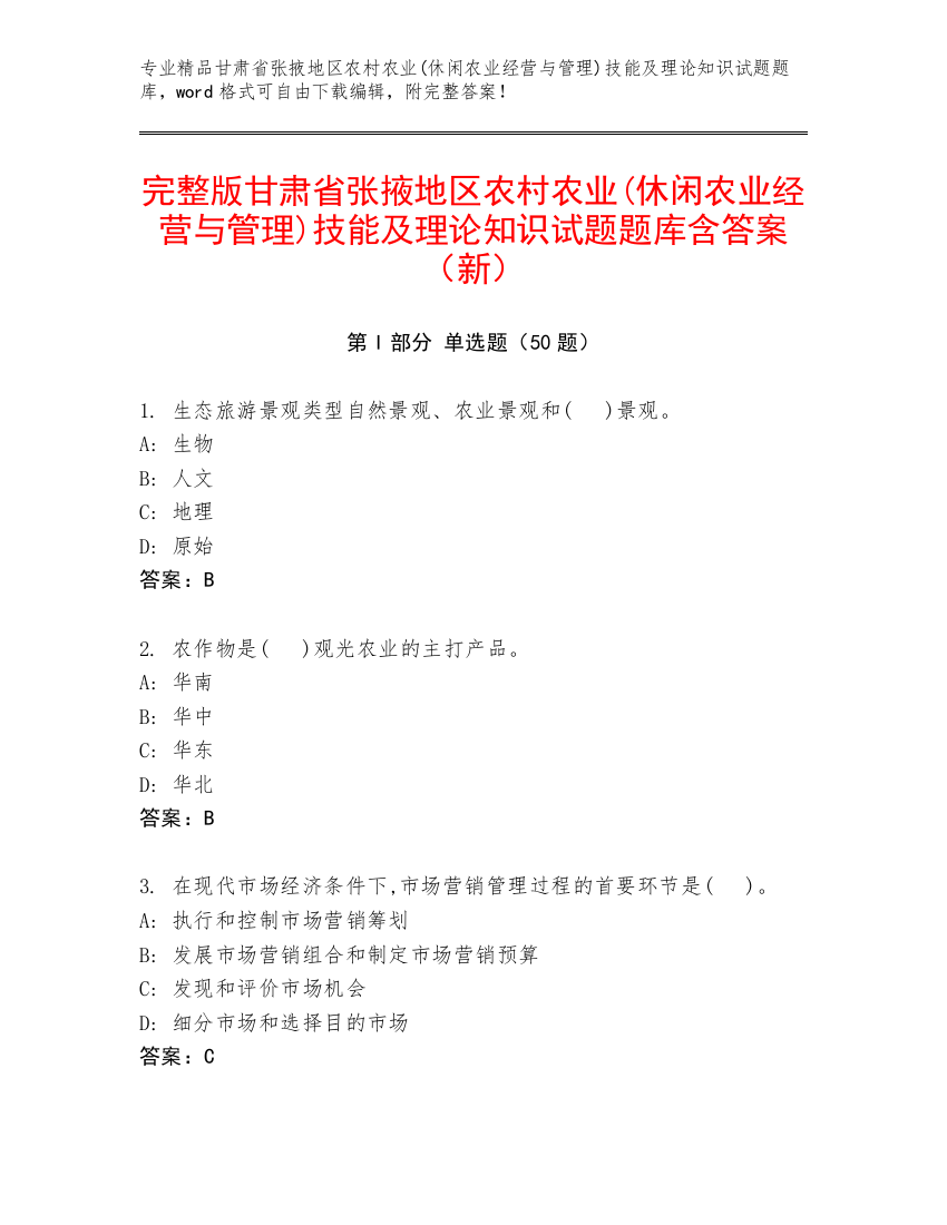 完整版甘肃省张掖地区农村农业(休闲农业经营与管理)技能及理论知识试题题库含答案（新）