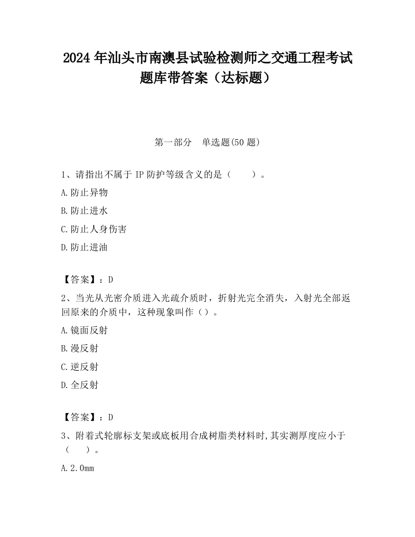 2024年汕头市南澳县试验检测师之交通工程考试题库带答案（达标题）