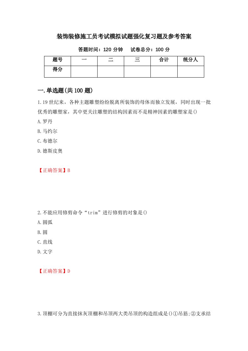 装饰装修施工员考试模拟试题强化复习题及参考答案第93套