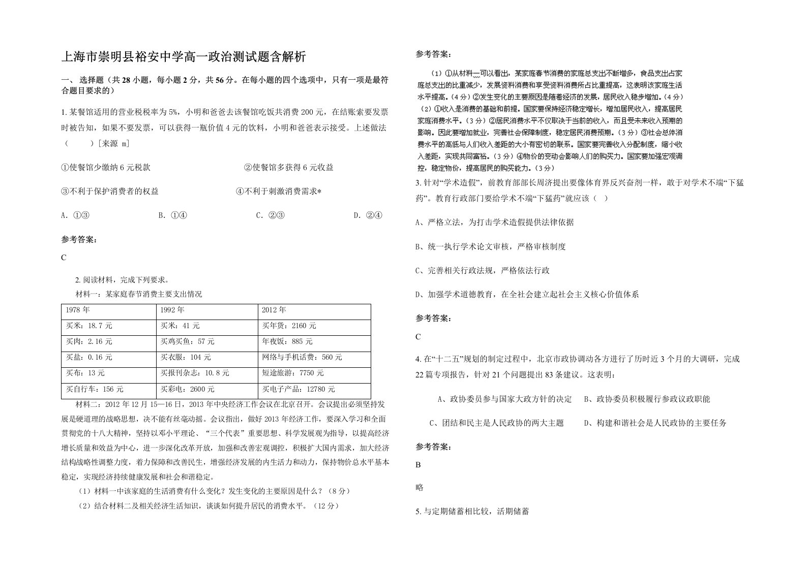 上海市崇明县裕安中学高一政治测试题含解析