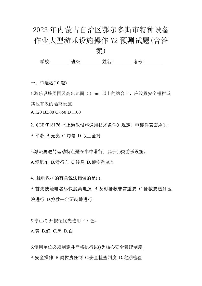 2023年内蒙古自治区鄂尔多斯市特种设备作业大型游乐设施操作Y2预测试题含答案