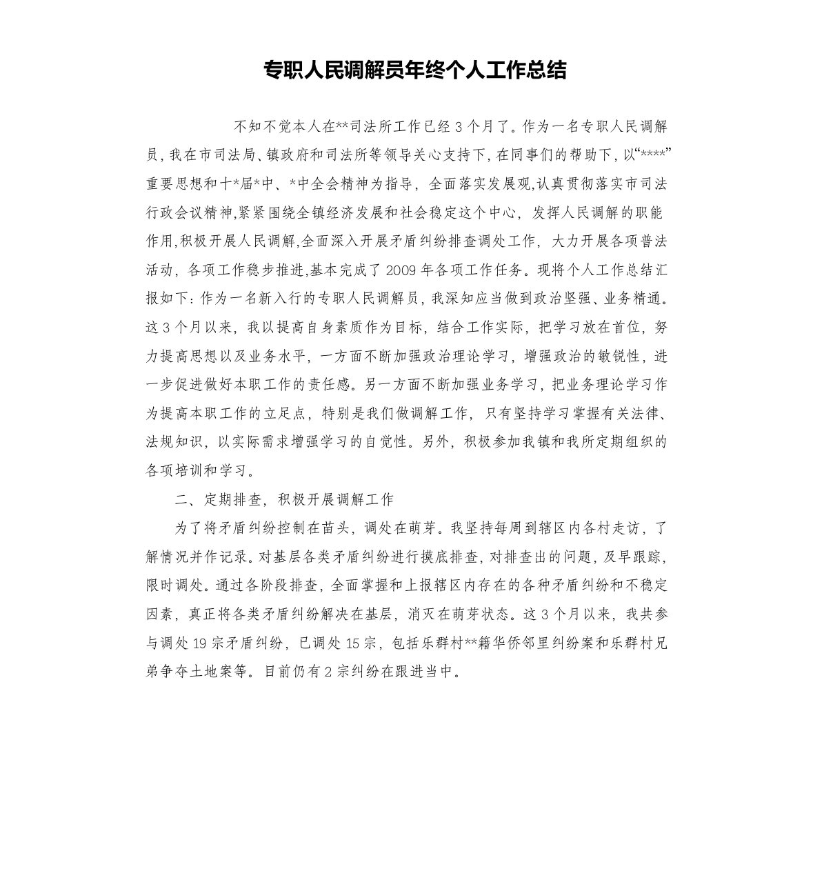 专职人民调解员年终个人工作总结