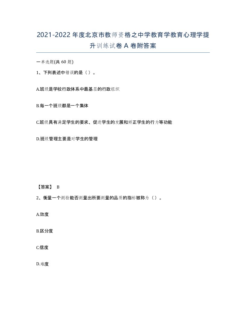 2021-2022年度北京市教师资格之中学教育学教育心理学提升训练试卷A卷附答案