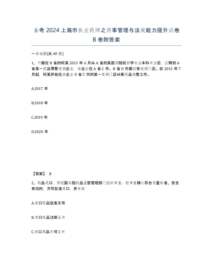 备考2024上海市执业药师之药事管理与法规能力提升试卷B卷附答案