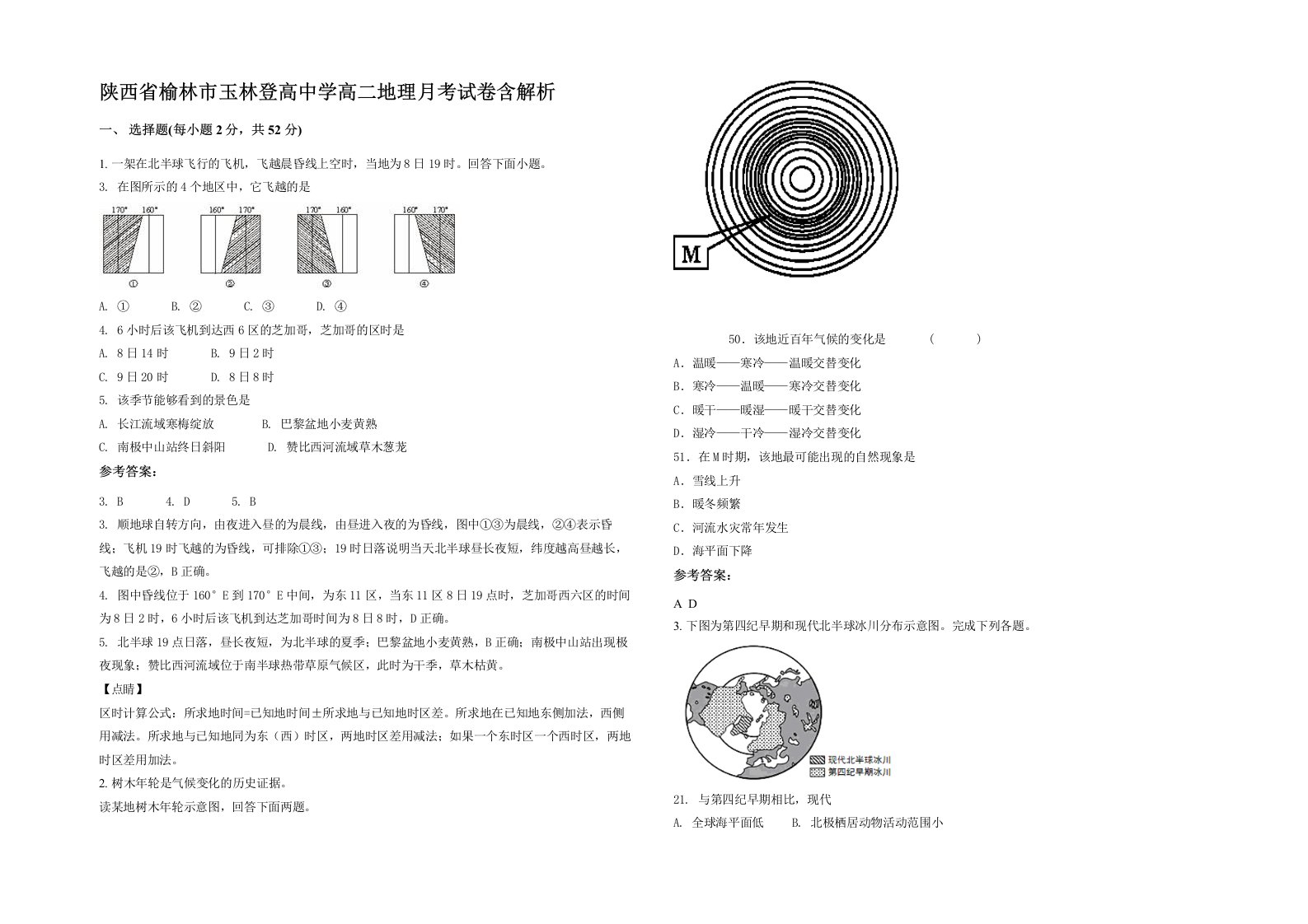 陕西省榆林市玉林登高中学高二地理月考试卷含解析