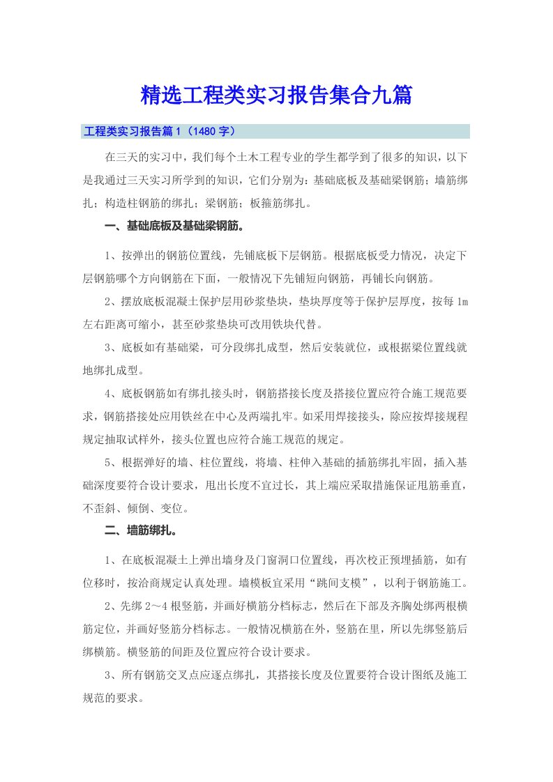 精选工程类实习报告集合九篇