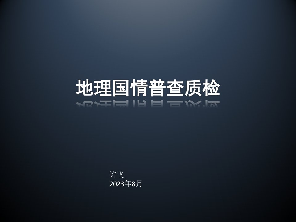 地理国情普查数据质检公开课获奖课件百校联赛一等奖课件