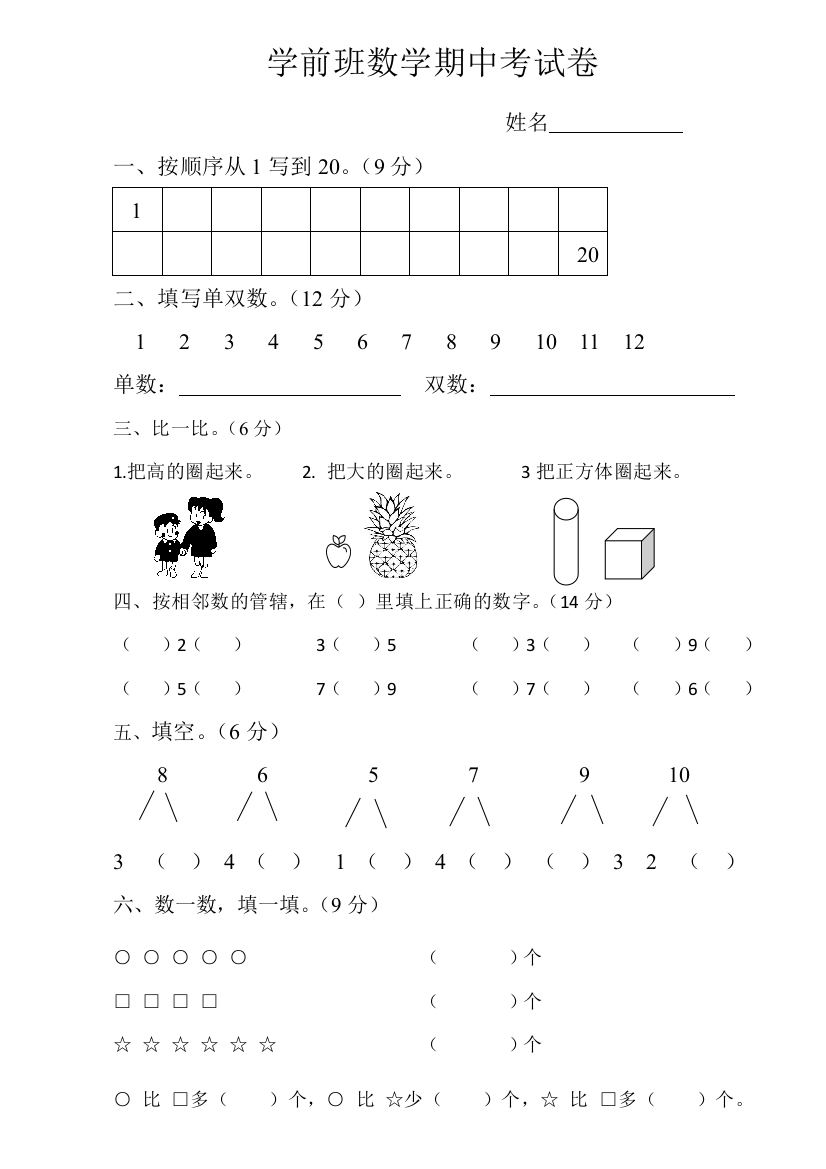 下学期学前班数学期中考试卷