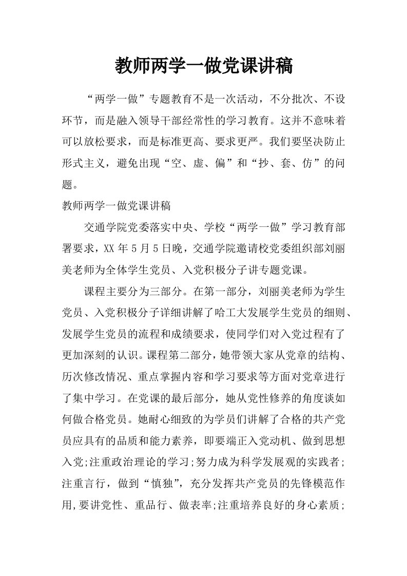 教师两学一做党课讲稿