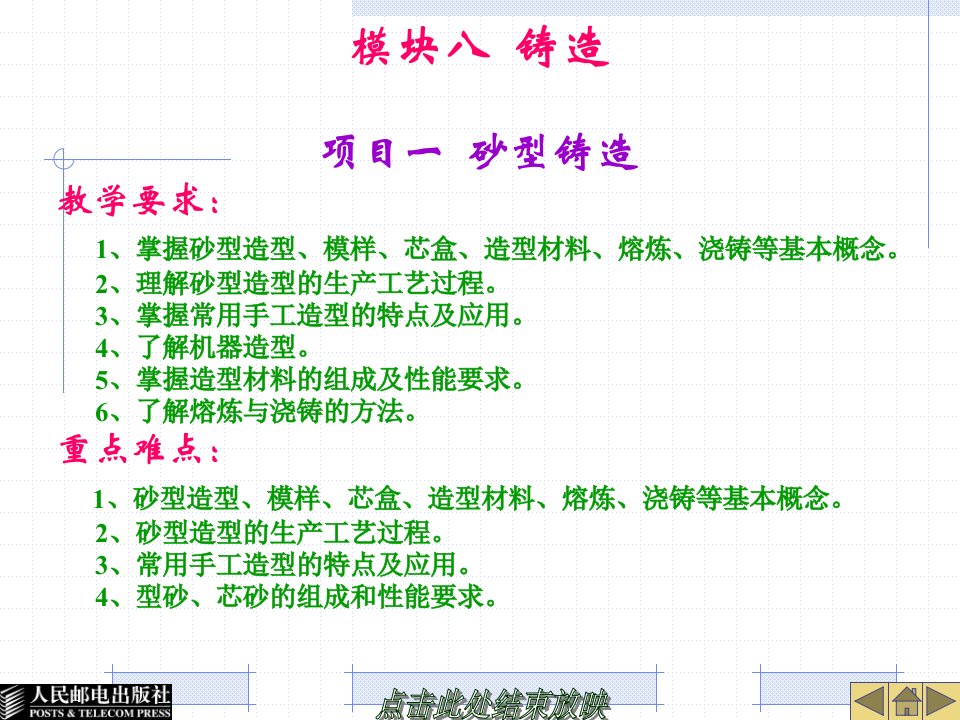 金属工艺学项目教学模块八铸造