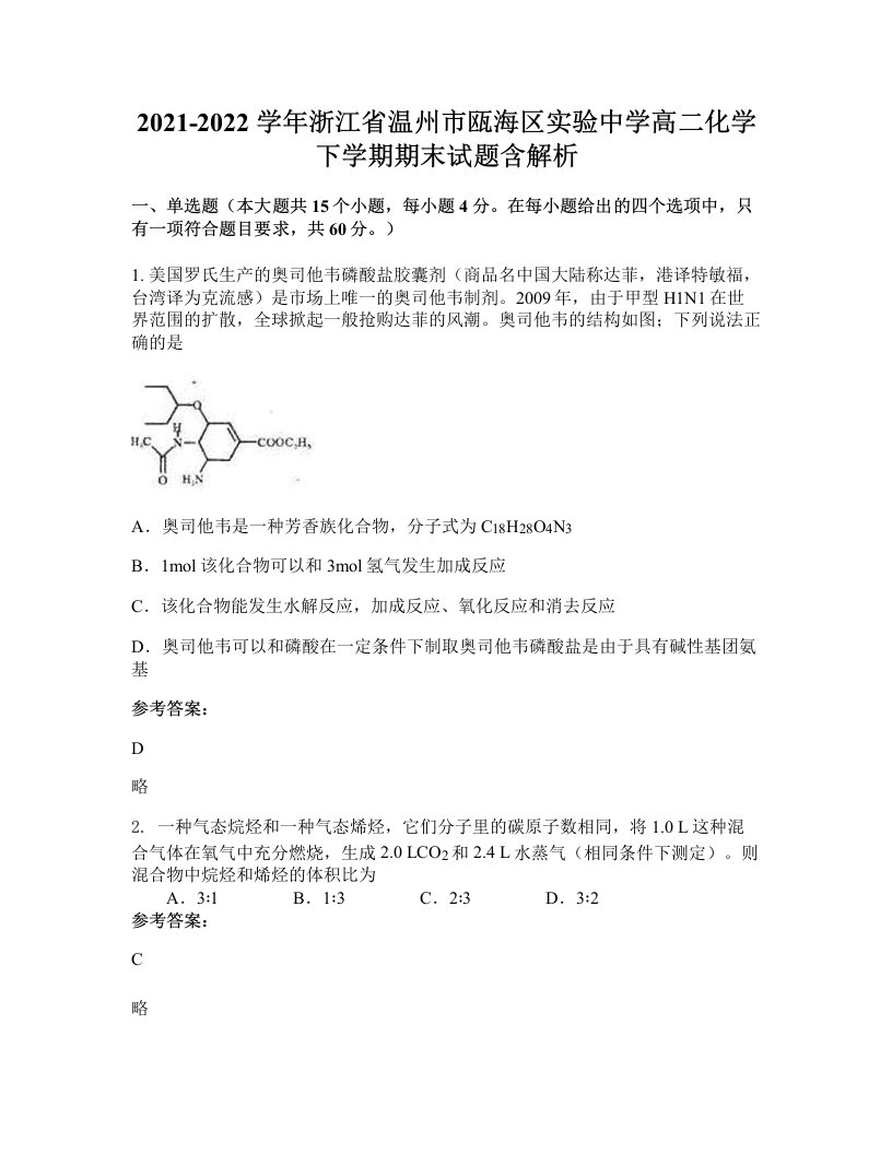 2021-2022学年浙江省温州市瓯海区实验中学高二化学下学期期末试题含解析