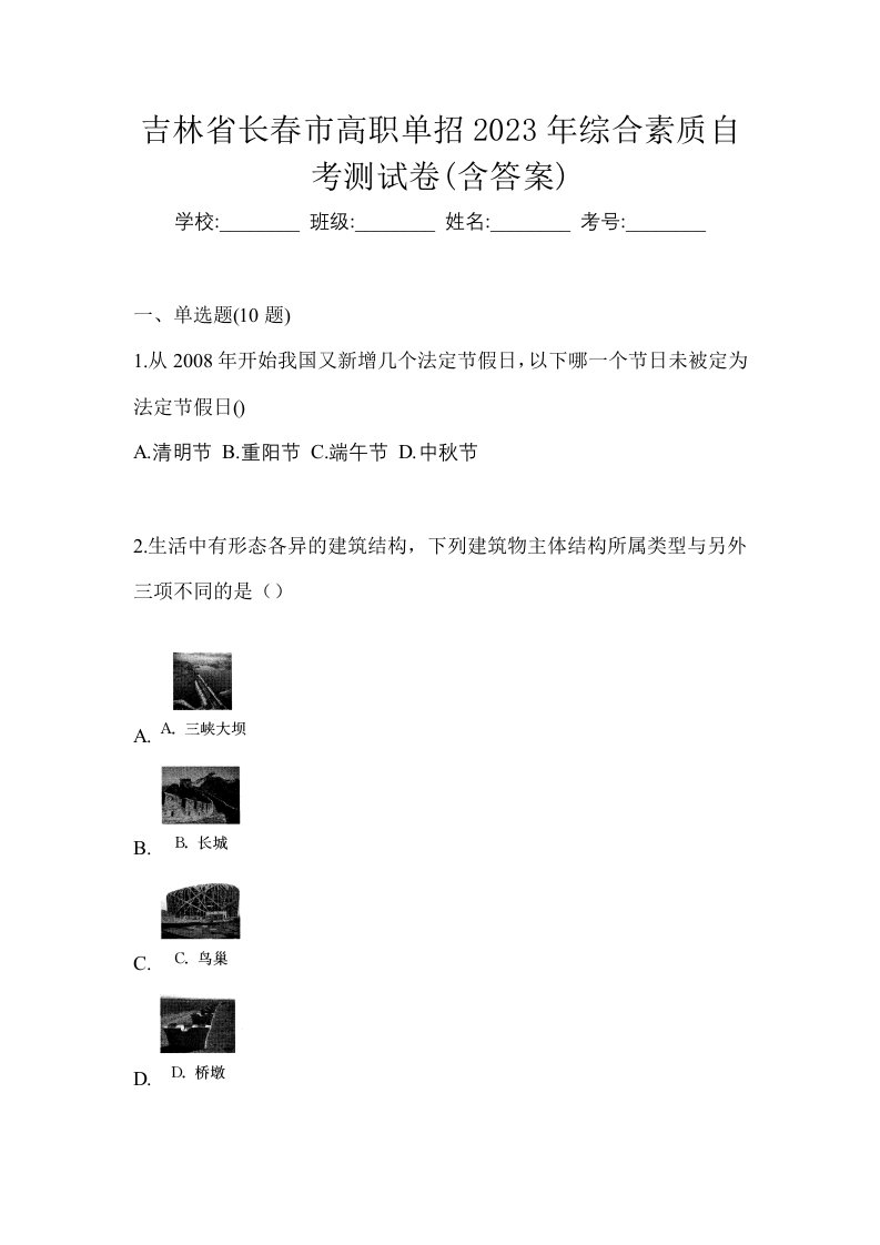 吉林省长春市高职单招2023年综合素质自考测试卷含答案