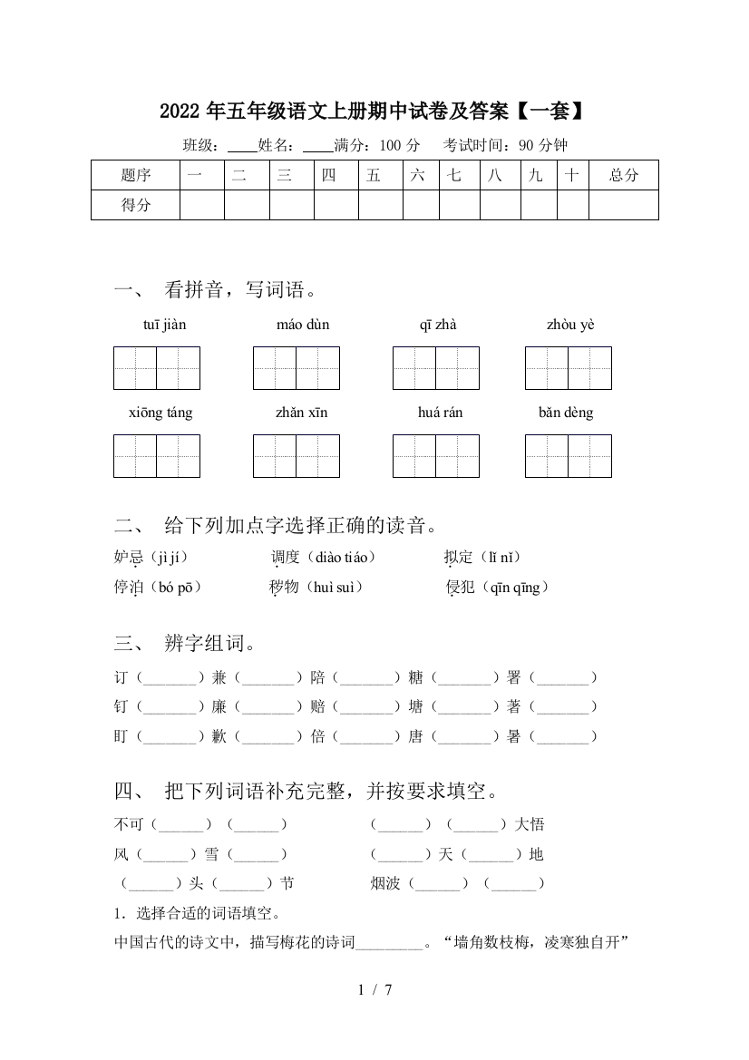 2022年五年级语文上册期中试卷及答案【一套】