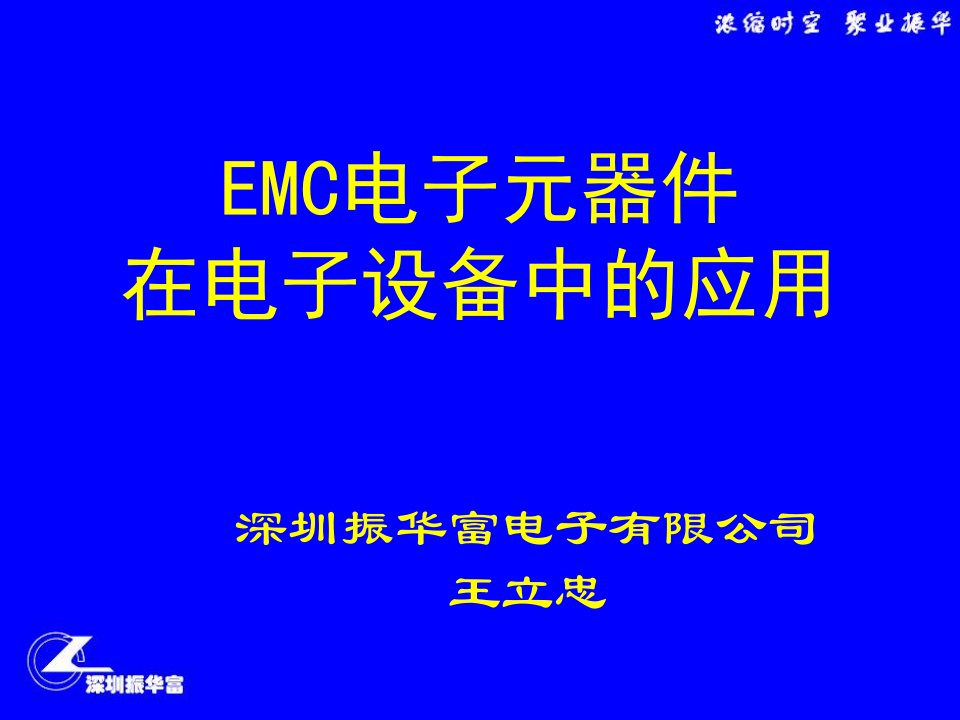 EMC电子元器件在电子设备中的应用