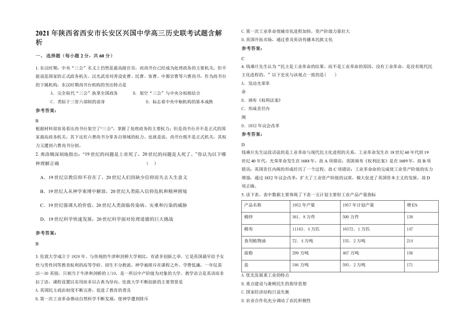 2021年陕西省西安市长安区兴国中学高三历史联考试题含解析