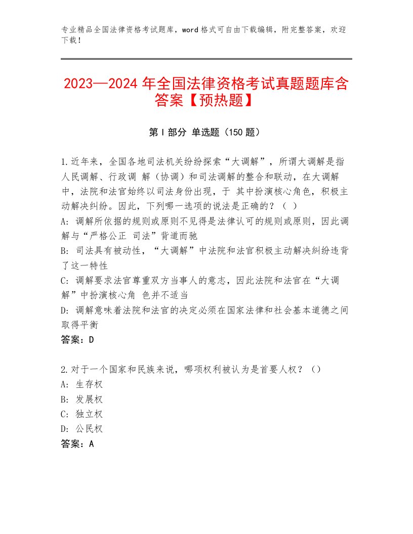 优选全国法律资格考试题库大全附参考答案（巩固）