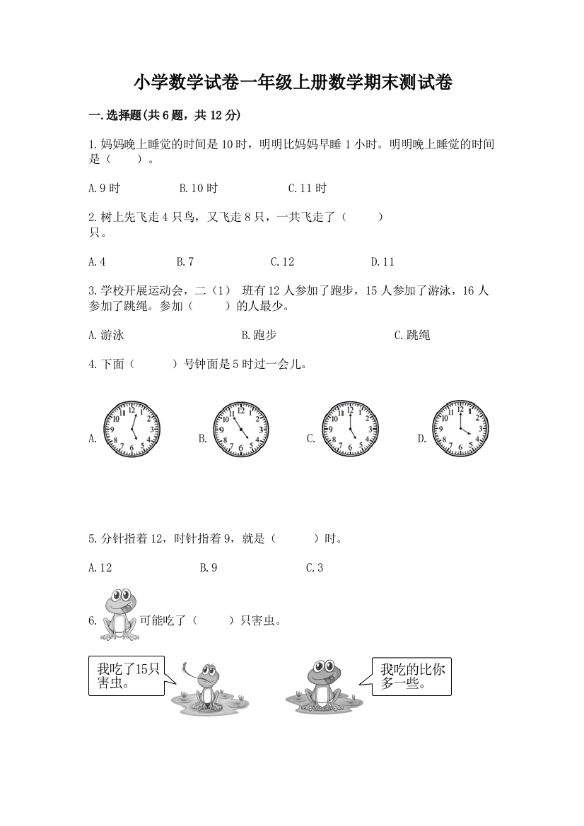 小学数学试卷一年级上册数学期末测试卷【典优】