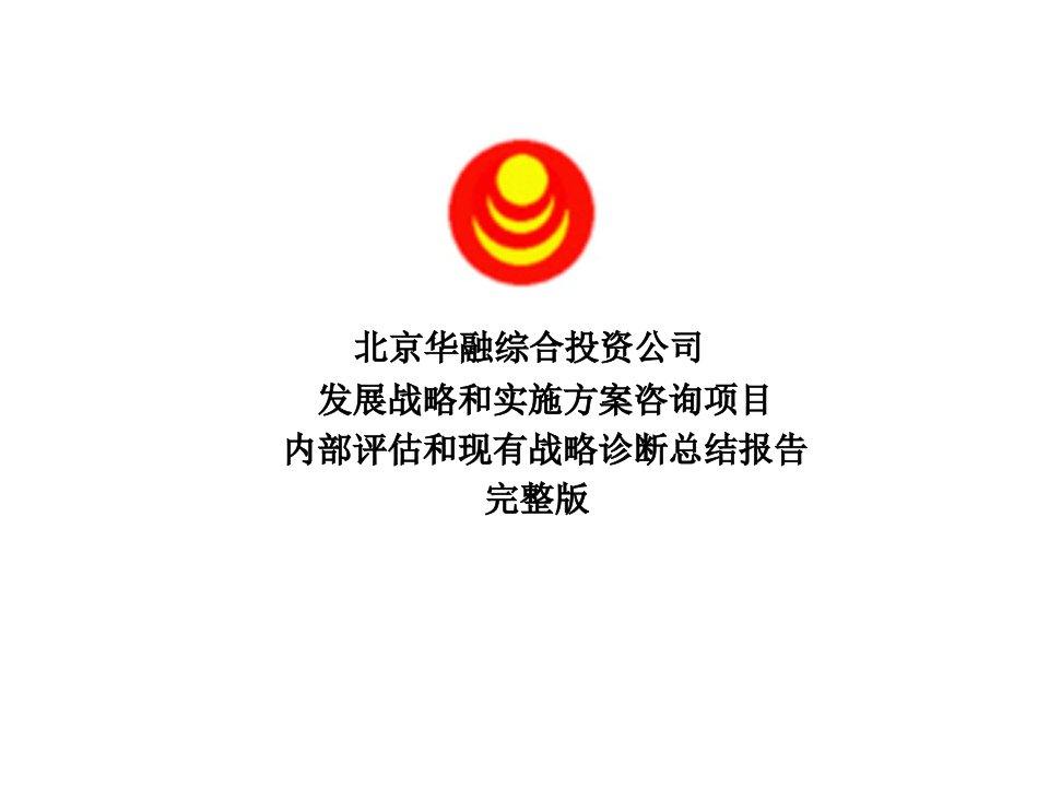 新华信—华融综合投资公司内部评估和现有战略诊断总结报告完整版-ppt192页