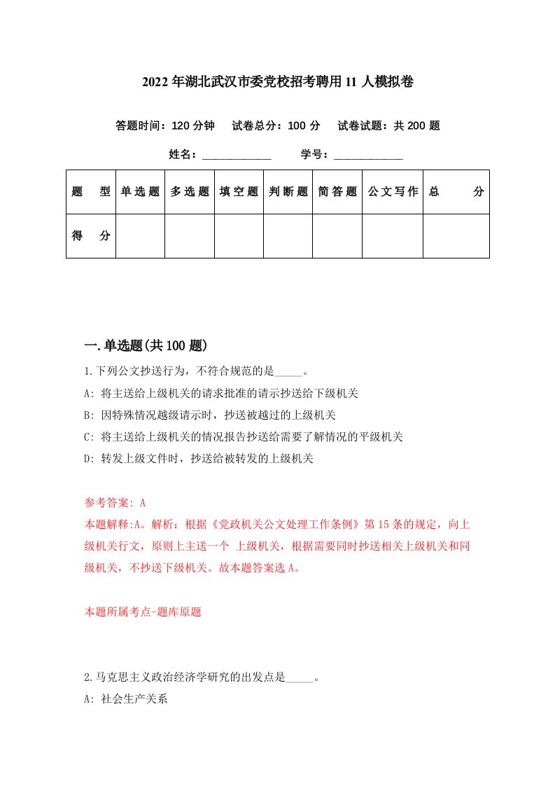 2022年湖北武汉市委党校招考聘用11人模拟卷第42期