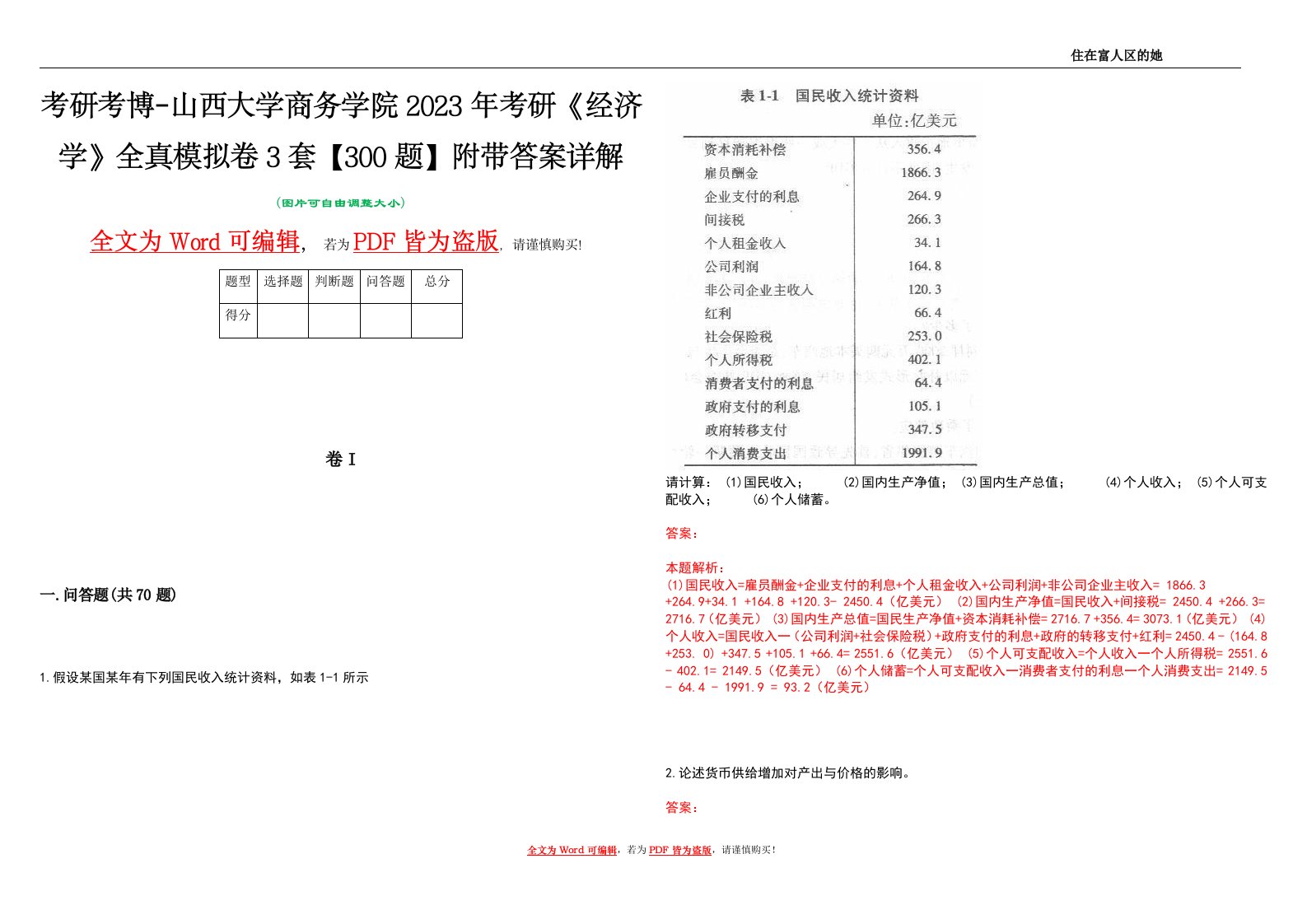 考研考博-山西大学商务学院2023年考研《经济学》全真模拟卷3套【300题】附带答案详解V1.1