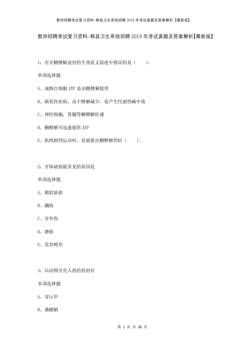 教师招聘考试复习资料-郫县卫生系统招聘2019年考试真题及答案解析最新版