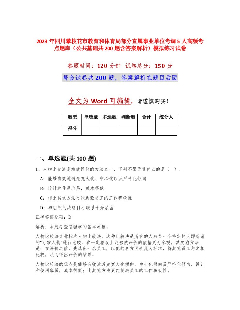 2023年四川攀枝花市教育和体育局部分直属事业单位考调5人高频考点题库公共基础共200题含答案解析模拟练习试卷