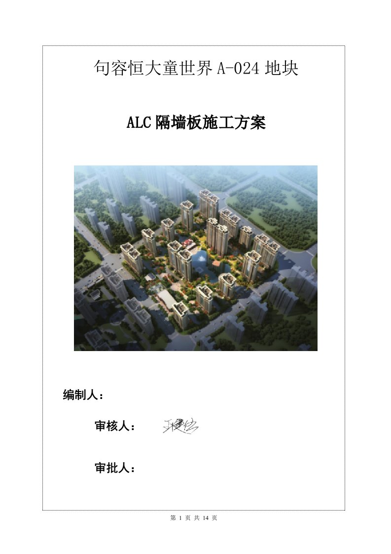 ALC隔墙板施工方案