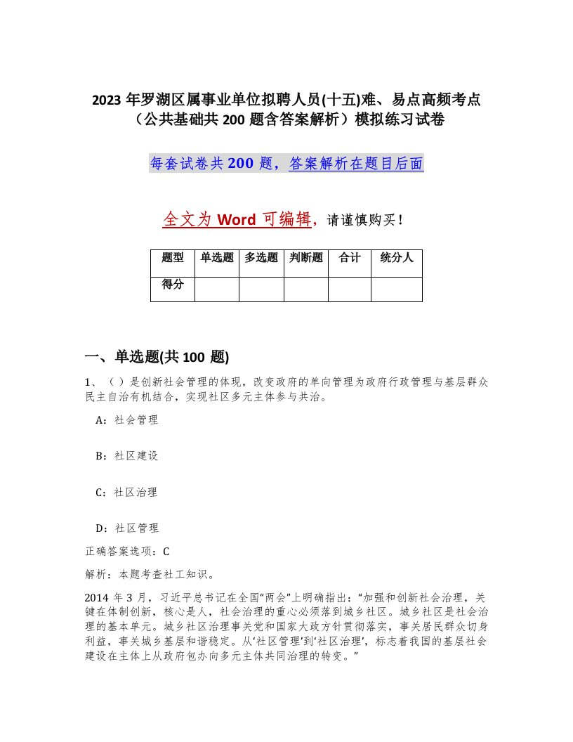 2023年罗湖区属事业单位拟聘人员十五难易点高频考点公共基础共200题含答案解析模拟练习试卷