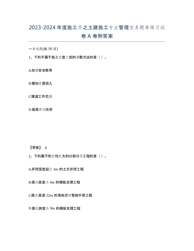 20232024年度施工员之土建施工专业管理实务题库练习试卷A卷附答案