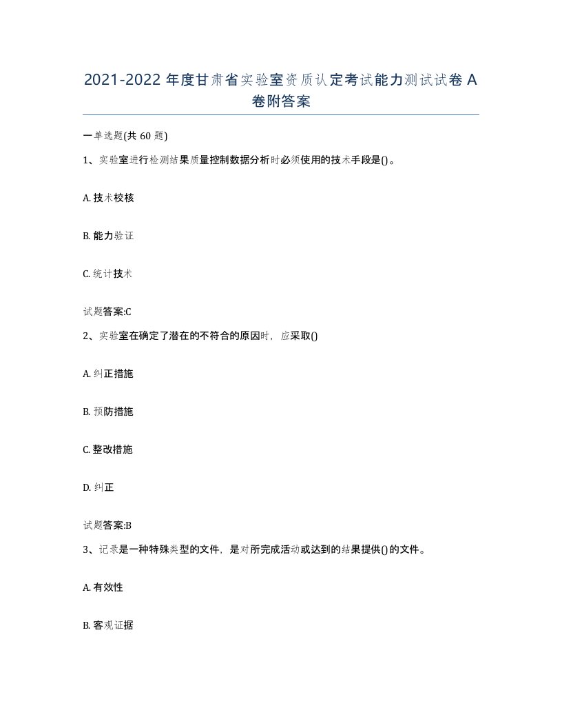 20212022年度甘肃省实验室资质认定考试能力测试试卷A卷附答案