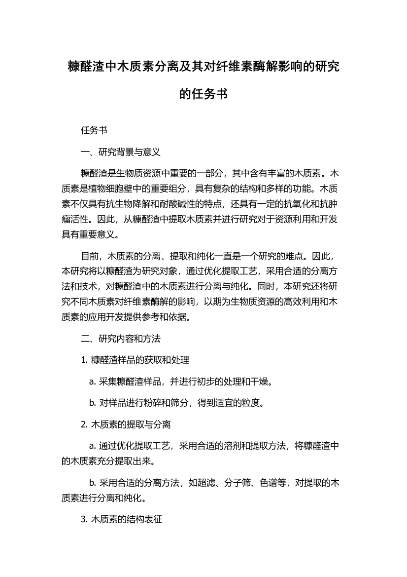 糠醛渣中木质素分离及其对纤维素酶解影响的研究的任务书